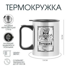 Термокружка, 380 мл, travel Мастер К.