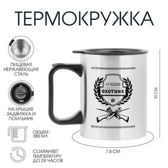 Термокружка, 380 мл, travel Мастер К.