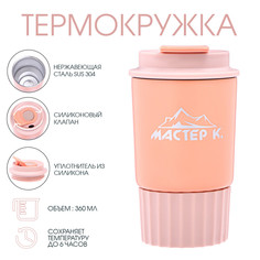 Термокружка, 360 мл, путешествие Мастер К.