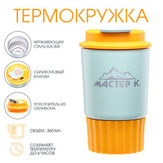 Термокружка, 360 мл, путешествие Мастер К.