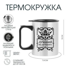 Термокружка, 380 мл, travel Мастер К.