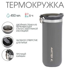 Термокружка, 450 мл, sсhool Мастер К.