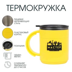 Термокружка, 450 мл, поход Мастер К.