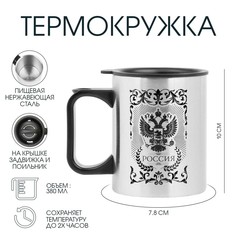 Термокружка, 380 мл, travel Мастер К.