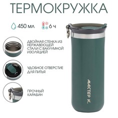 Термокружка, 450 мл, sсhool Мастер К.