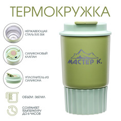 Термокружка, 360 мл, путешествие Мастер К.