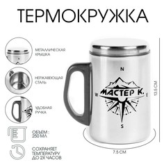 Термокружка, 250 мл, сталь Мастер К.