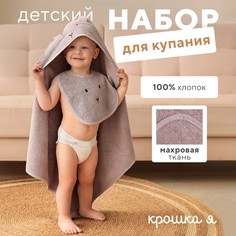 Набор полотенце уголок рукавица нагрудник Крошка Я