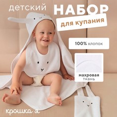 Набор полотенце уголок рукавица нагрудник Крошка Я