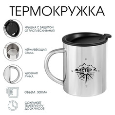 Термокружка, 300 мл, путь Мастер К.