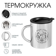 Термокружка, 300 мл, путь Мастер К.