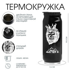 Термокружка, 400 мл, банка Мастер К.