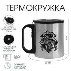 Термокружка, 180 мл, туризм Мастер К.