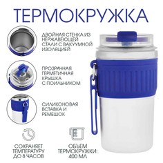 Термокружка, 400 мл, new design, сохраняет тепло до 8 ч, синяя No Brand