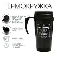 Термокружка, 400 мл, комфорт Мастер К.