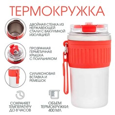 Термокружка, 400 мл, new design, сохраняет тепло до 8 ч, красная No Brand