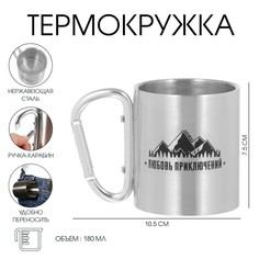 Термокружка, 180 мл, карабин Мастер К.