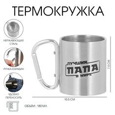 Термокружка, 180 мл, карабин Мастер К.