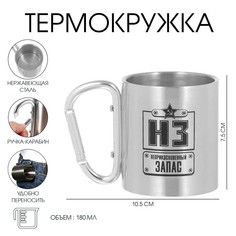 Термокружка, 180 мл, карабин Мастер К.