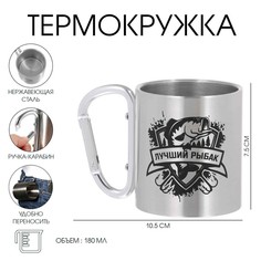 Термокружка, 180 мл, карабин Мастер К.