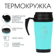 Термокружка, 400 мл, комфорт No Brand