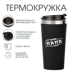 Термокружка, 450 мл, for you Мастер К.