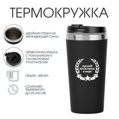Термокружка, 450 мл, for you Мастер К.