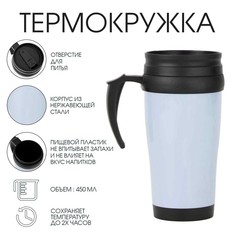 Термокружка, 450 мл, classic Мастер К.