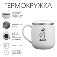 Термокружка, 300 мл, поход Мастер К.