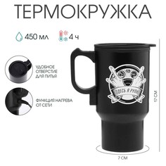 Термокружка, 450 мл, автомобильная Мастер К.