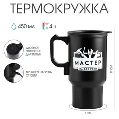 Термокружка, 450 мл, автомобильная Мастер К.