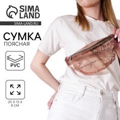 Сумка поясная be unique, прозрачная, цвет бежевый Nazamok