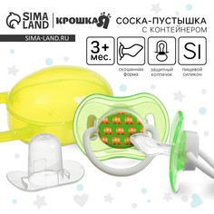 Соска - пустышка силиконовая ортодонтическая, от 3 мес., с колпачком, в контейнере, цвет желтый/зеленый
