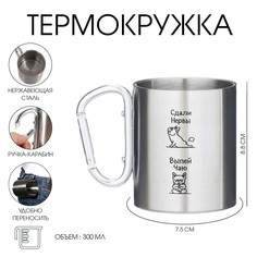 Термокружка, 300 мл, карабин Мастер К.