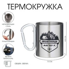 Термокружка, 300 мл, карабин Мастер К.