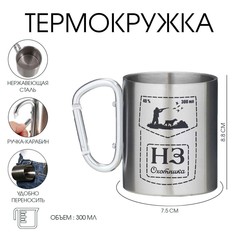 Термокружка, 300 мл, карабин Мастер К.