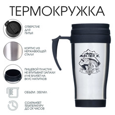 Термокружка, 350 мл, classic Мастер К.