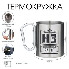 Термокружка, 300 мл, карабин Мастер К.