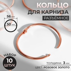 Кольцо для карниза, разъемное, d = 50/56 мм, 10 шт, цвет розовое золото Арт Узор