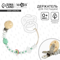 Держатель для соски - пустышки Mum&Baby