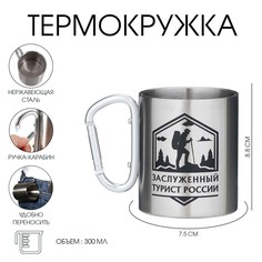 Термокружка, 300 мл, карабин Мастер К.