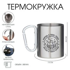 Термокружка, 300 мл, карабин Мастер К.