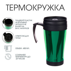Термокружка, 400 мл, комфорт Мастер К.