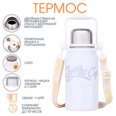 Термос, 1 л, coffee cup, сохраняет тепло 10 ч, белый No Brand