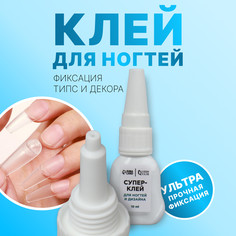 Клей для ногтей и дизайна, 10 мл Queen Fair
