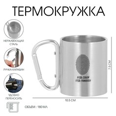 Термокружка, 180 мл, карабин Мастер К.