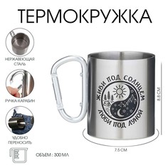 Термокружка, 300 мл, карабин Мастер К.