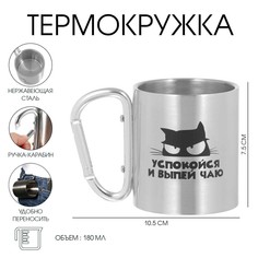 Термокружка, 180 мл, карабин Мастер К.