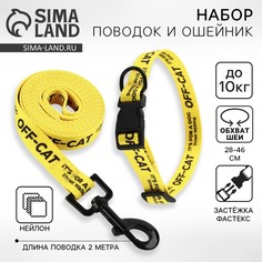 Набор off-cat, застежка - фастекс, поводок 2 м и ошейник 28-46 см Пушистое счастье