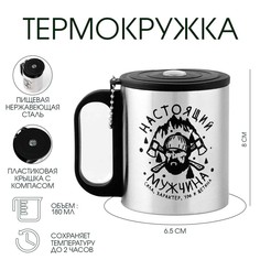 Термокружка, 180 мл, туризм Мастер К.